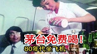 茅台免费喝，80年代坐飞机！