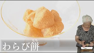 蕨餅(わらびもち) の作り方【茶道　和菓子生活】