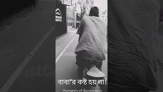 দরিদ্র অসহায় বাবা #গরিব #Humanity