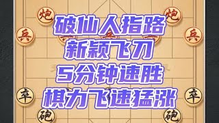 5分钟破仙人指路速胜新飞刀。#象棋 #下棋 #象棋炮的走法