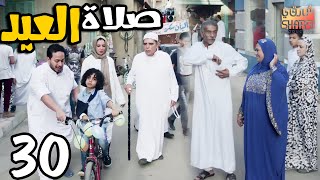 اجمل حلقات رمضان كريم ..صلاة العيد 😍 .. افتكروا .. العيد😍 الحلقة الثلاثون  30 والاخيرة 😍