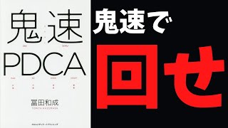 【1分読書】鬼速PDCA【聴く読書・ラジオ】