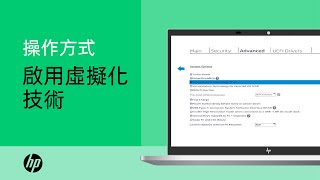 如何在 HP 筆記型電腦上啟用虛擬化技術 | 產品類別 | HP Support