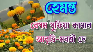 Hemanta kobita(হেমন্ত)||শীতকালের কবিতা| Begam Sufiya Kamal|chotoder kobita.