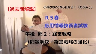 【過去問解説】R5春：応用情報技術者試験（午後：問２ 経営戦略） #応用情報技術者試験  #応用情報技術者 #情報処理技術者試験