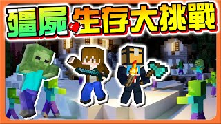 『Minecraft：8人殭屍生存』面對巨大殭屍的威脅，準備好挑戰極限了嗎？【勇者VS殭屍】一招秒殺！最強魔王技能曝光😂【巧克力】