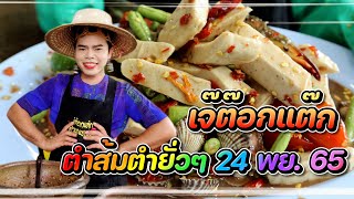 เจ๊ต๊อกแต๊ก ตำแรดแซ่บนัวตำส้มตำยั่วๆ ประจำวันที่ 24 พย. 2565