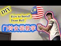 【DIY】怎样安装门铃 doorbell [安装教学] How to install doorbell malaysia | Cara pemasangan loceng pintu doorbell