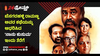 Cini Flash - ಬೆಸಗರಹಳ್ಳಿ ರಾಮಣ್ಣ ಅವರ ಕಥೆಯನ್ನು ಆಧರಿಸಿದ 'ನಾನು ಕುಸುಮ' ಇಂದು ತೆರೆಗೆ