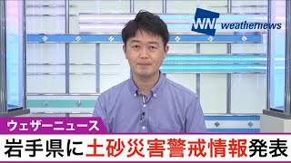 東北北部は午後も断続的に強雨【岩手県に土砂災害警戒情報発表】