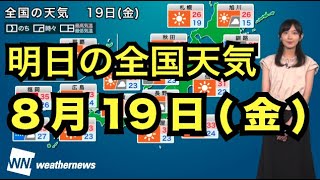 明日の全国天気　8月19日(金)