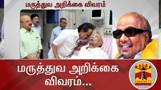 #KarunanidhiHealth | மருத்துவ அறிக்கை விவரம்... | Karunanidhi | Medical Bulletin | Thanthi TV