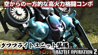 『バトオペ2』グフ[Fユニット装備]【TB】！縦横無尽に空を駆けるグフ【機動戦士ガンダムバトルオペレーション2】『Gundam Battle Operation 2』GBO2新機体