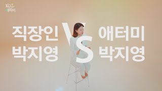 [퇴근후 애터미]애터미 비포\u0026애프터 인터뷰ㅣ박지영ㅣ선배 김사장에게 물어봐