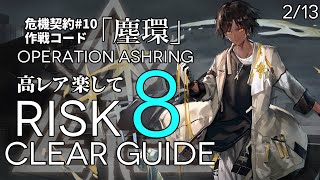 【危機契約#10】2/13「尚蜀山道」8等級 高レア 楽して クリア例【アークナイツ/Arknights】