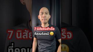 7 นิสัยของคนประสบความสำเร็จที่คุณต้องมี | Quick Mindset Podcast EP. 195