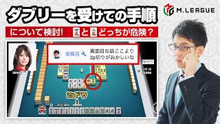 【渋川難波】二階堂亜樹選手「ダブリーを受けての手順について」4mと8mどっちが危険？【Mリーグ検討配信切り抜き】