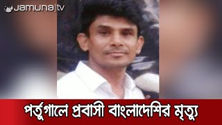 পর্তুগালে বসবাসরত প্রবাসী এক বাংলাদেশির মৃত্যু | Portugal