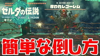 【ゼルダティアキン】奪われしゴーレムの簡単な倒し方【ゼルダの伝説ティアーズオブザキングダム】The Legend of Zelda Tears of the Kingdom