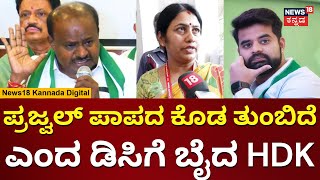 HD Kumaraswamy | Prajwal Revanna Pendrive Case | ಹಾಸನ ಡಿಸಿ ವಿರುದ್ಧ ಕುಮಾರಣ್ಣ ಗರಂ | N18V