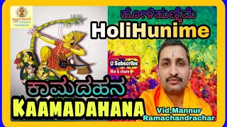 Kaamadahana/Holihunime ಕಾಮದಹನ/ಹೋಲಿಹುಣ್ಣಿಮೆ       Vid.Mannur Ramachandrachar