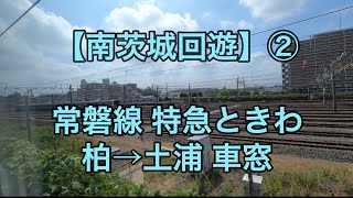 オッさんの休日。【南茨城回遊】② 常磐線特急ときわ 柏→土浦 車窓