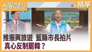 推振興旅遊 藍縣市長拍片 真心反制罷韓？【台灣向前行 精華】2020.06.01