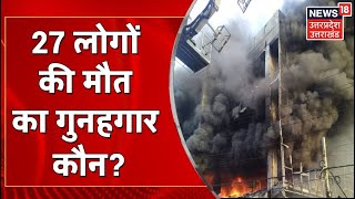 Mundka Fire Incident : Mundka में भीषण अग्निकांड, 27 लोगों की मौत का गुनहगार कौन? | Latest News