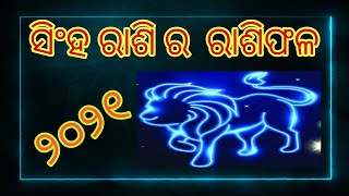 Singha Rashiphala 2021 || ସିଂହ ରାଶି ର ବାର୍ଷିକ ରାଶି ଫଳ ୨୦୨୧