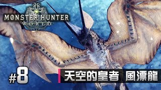 #8 天空的皇者風漂龍 - 故事模式 | Monster Hunter World