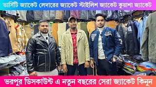 ভরপুর ডিসকাউন্ট এ নতুন বছরের সেরা জ্যাকেট কিনুন, New varsity jacket, leather jacket, denim jacket