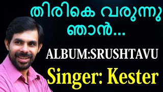 Thirike Varunnu | തിരികെ വരുന്നു | Christian Devotional Song | Srushtavu | Jino Kunnumpurath