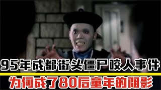 95年成都街头僵尸事件，没照片没视频，却成了80后童年的阴影