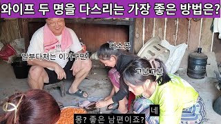 둘째 와이프만 챙겼다가 살기를 내뿜은 첫째 와이프가 고분고분해졌다! 두 명의 와이프를 모두 진정시킨 묘책은 과연!? ( 여네 집 86부 )