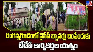 రంగన్నగూడెంలో వైసీపీ బ్యానర్లు చింపేందుకు టీడీపీ కార్యకర్తల యత్నం | AP Politics - TV9