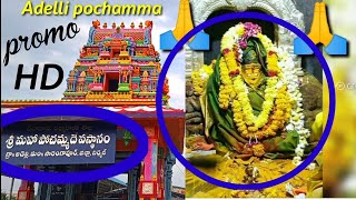 Adelli pochamma temple || Nirmal District || promo || అడెల్లి పోచమ్మ దేవస్థానం, నిర్మల్ ||