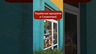 Обовʼязково зберігайте, щоб не загубити!😉 #українцівсловаччині #словаччина #європа #братислава