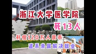 【中南海海外情報站】3：浙江大學醫學院支援湖北醫療隊（浙一、浙二、邵逸夫）711人，死13位醫護工作者！每人賠償120萬人民幣，解決直系親屬學習就業問題。