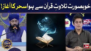 Tilawat e Quran Pak | Sahir Lodhi | Ramazan Mein BOL | Sehr Transmission | 26th Ramzan | Sehr