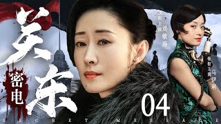 Secret Message 04 | Chinese drama | Yili Ma ，MingTao Liu，Adi，Stchingowa