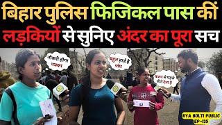 Bihar Police Physical पास करने वाली लड़कियों से सुनिए अंदर का सच | Bihar Police Girl Physical