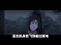 《魔道祖師》之夢回夷陵：第105集：江澄一席人潛伏在屋頂上找機會“拯救”魏無羨，可魏無羨全然不知。