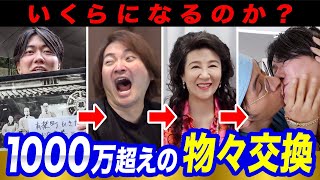 【わらしべ長者】令和の成功者たちで1000万円超えの物々交換したら最後はいくらになる？