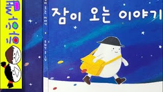 하하쌤/잠이 오는 이야기/잠자리,수면,꿈,창작/동화,그림책,읽어,선생님,잠자리,모음,구연,영아,유아,korean,hangul,kids,story