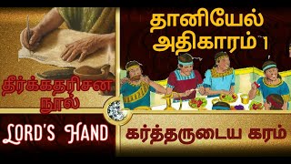 தானியேல் விளக்கவுரை|தானியேல் 1| daniel| தானியேல் தீர்க்கதரிசன புத்தகம் விளக்கவுரை