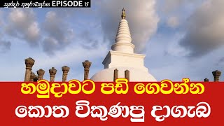 ථූපාරාමය Thuparamaya අනුරාධපුරය 15 කොටස Anuradapura Episode 15