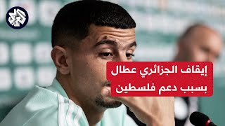 بسبب تضامنه مع فلسطين.. رابطة الدوري الفرنسي تعاقب الدولي الجزائري يوسف عطال