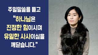 [대림간증] 하나님은 유일한 사사이십니다. | 국보옥 집사