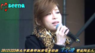 20121223新北市歡樂耶誕演唱會彩排  王心凌~變成陌生人(2-2)11