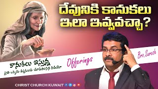 దేవునికి కానుకలు ఇలా ఇవ్వవచ్చా? #vsbmessages  #christchurchkuwait  #telugubiblemessages